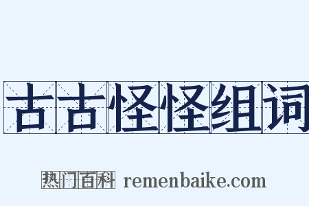 古古怪怪组词是什么意思的图片